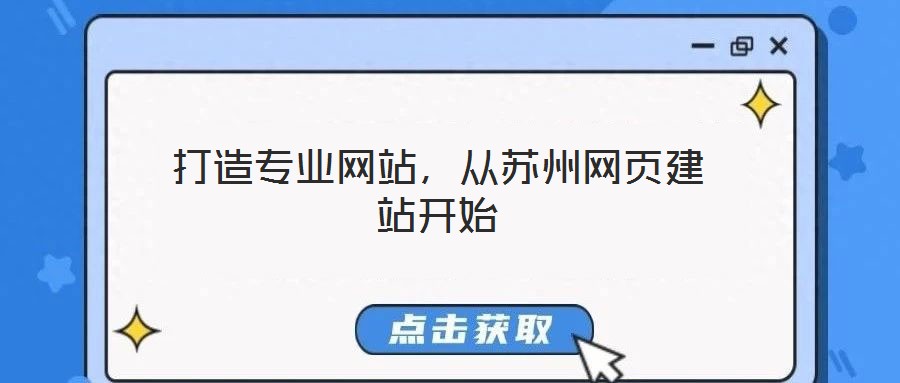 打造專業(yè)網(wǎng)站，從蘇州網(wǎng)頁(yè)建站開始