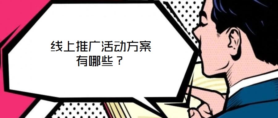 線(xiàn)上推廣活動(dòng)方案有哪些？