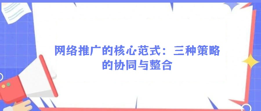 網(wǎng)絡(luò)推廣的核心范式：三種策略的協(xié)同與整合