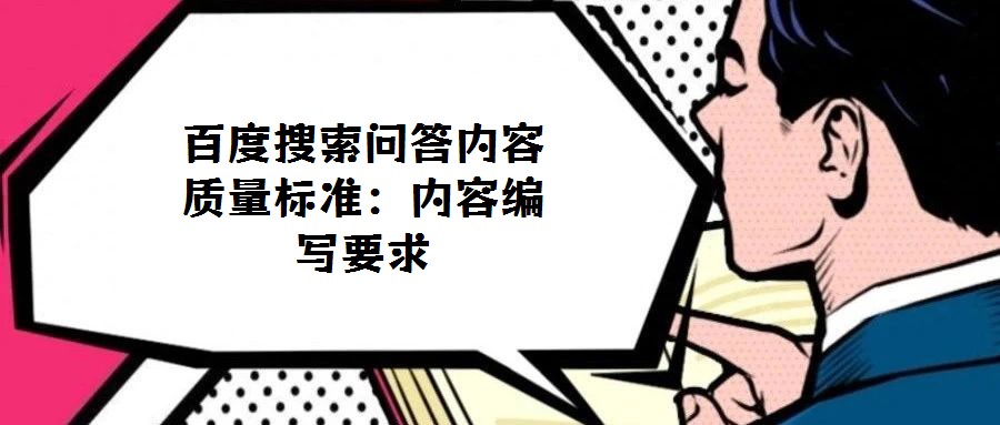 百度搜索問答內(nèi)容質(zhì)量標(biāo)準(zhǔn):內(nèi)容編寫要求