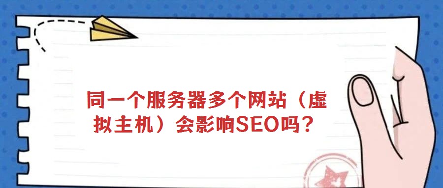 同一個服務(wù)器多個網(wǎng)站（虛擬主機(jī)）會影響SEO嗎？