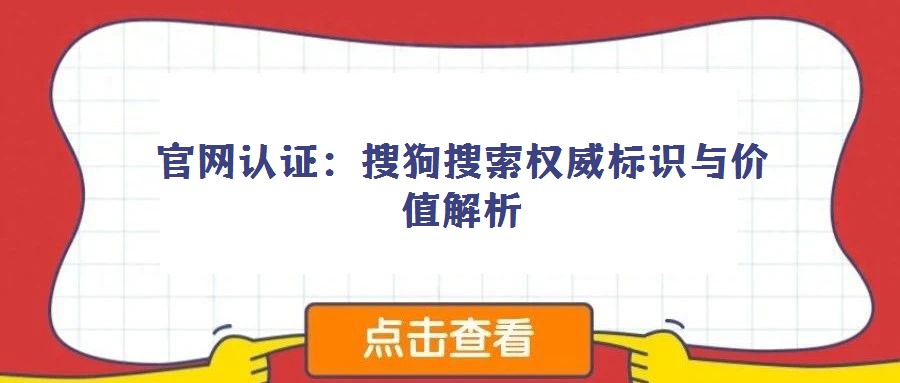 官網(wǎng)認(rèn)證：搜狗搜索權(quán)威標(biāo)識(shí)與價(jià)值解析