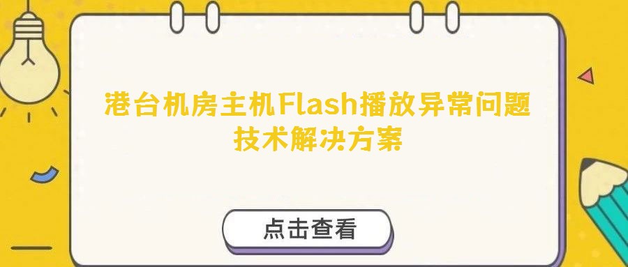 港臺(tái)機(jī)房主機(jī)Flash播放異常問題技術(shù)解決方案