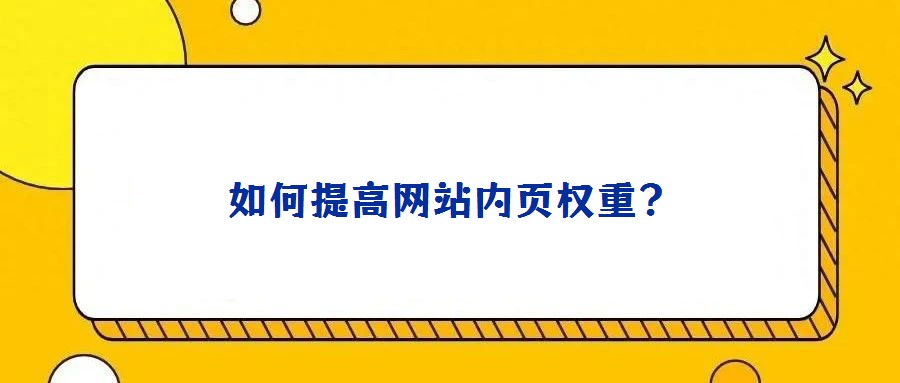 如何提高網(wǎng)站內(nèi)頁權(quán)重？