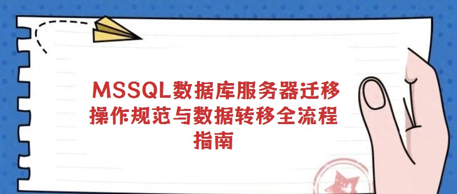  MSSQL數(shù)據(jù)庫(kù)服務(wù)器遷移操作規(guī)范與數(shù)據(jù)轉(zhuǎn)移全流程指南