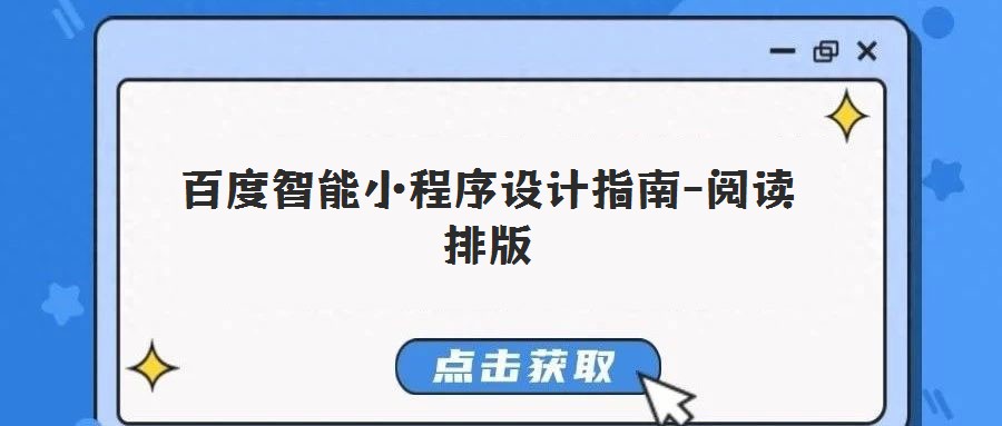 百度智能小程序設計指南-閱讀排版
