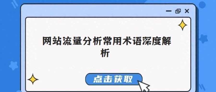 網(wǎng)站流量分析常用術(shù)語深度解析