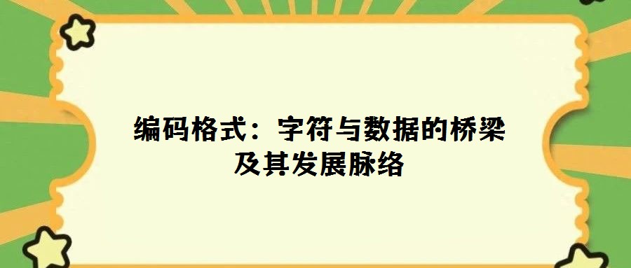 編碼格式:字符與數(shù)據(jù)的橋梁及其發(fā)展脈絡