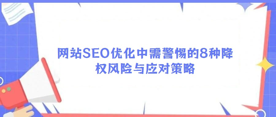 網(wǎng)站SEO優(yōu)化中需警惕的8種降權(quán)風(fēng)險(xiǎn)與應(yīng)對(duì)策略