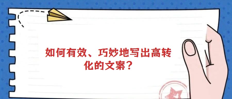 如何有效、巧妙地寫出高轉(zhuǎn)化的文案?