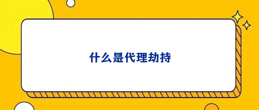 什么是代理劫持