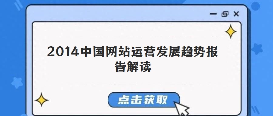 2014中國網(wǎng)站運(yùn)營發(fā)展趨勢(shì)報(bào)告解讀