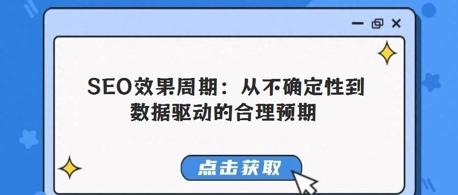 SEO效果周期:從不確定性到數(shù)據(jù)驅(qū)動(dòng)的合理預(yù)期