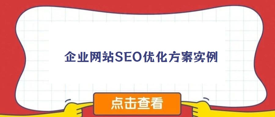 企業(yè)網(wǎng)站SEO優(yōu)化方案實(shí)例