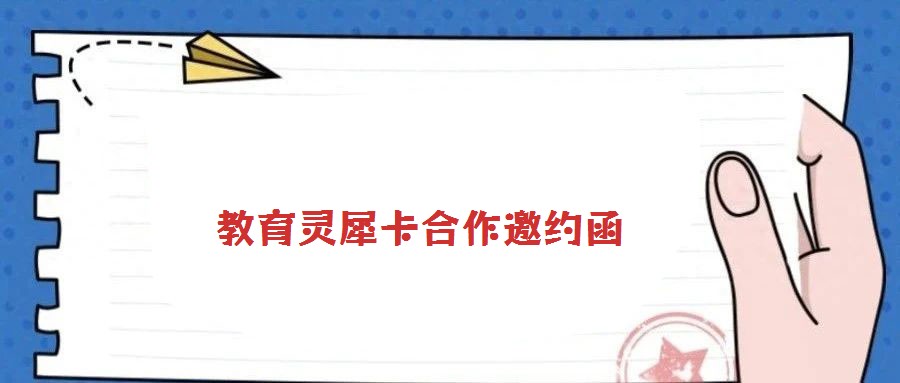 教育靈犀卡合作邀約函