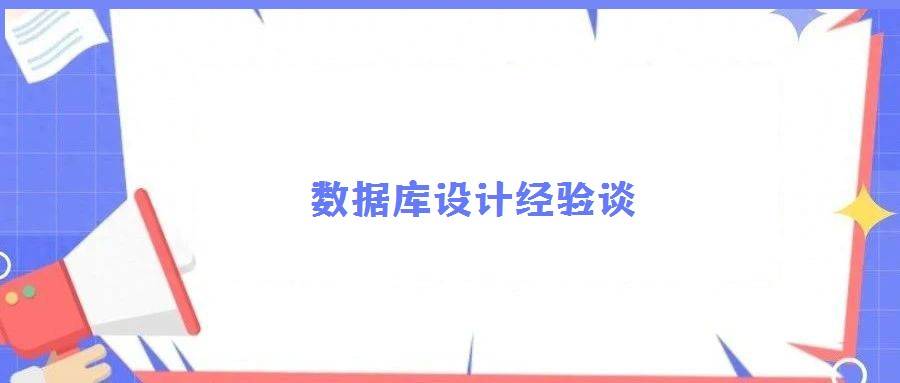 數(shù)據(jù)庫設(shè)計(jì)經(jīng)驗(yàn)談