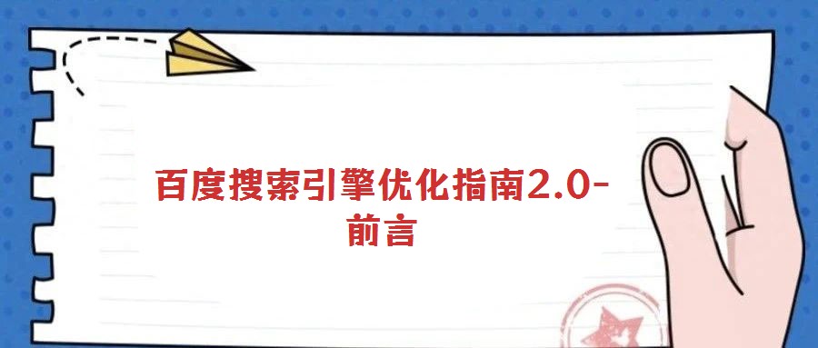 百度搜索引擎優(yōu)化指南2.0-前言
