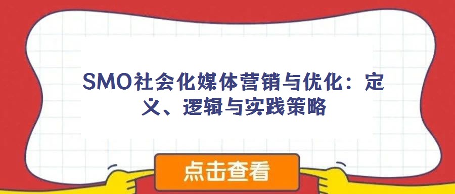 SMO社會(huì)化媒體營(yíng)銷(xiāo)與優(yōu)化：定義、邏輯與實(shí)踐策略