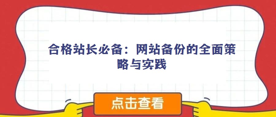 合格站長必備:網(wǎng)站備份的全面策略與實踐