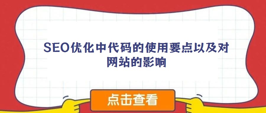 SEO優(yōu)化中代碼的使用要點以及對網(wǎng)站的影響