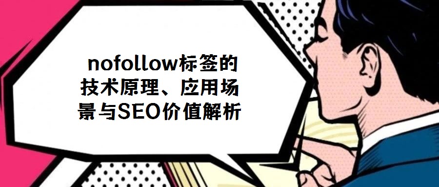  nofollow標簽的技術(shù)原理、應用場景與SEO價值解析