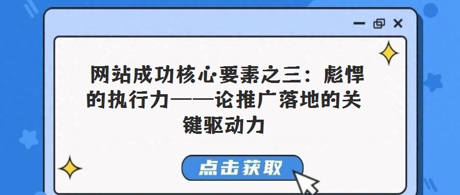 網(wǎng)站成功核心要素之三:彪悍的執(zhí)行力——論推廣落地的關(guān)鍵驅(qū)動力