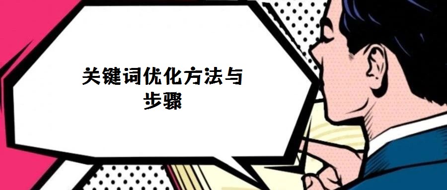 關鍵詞優(yōu)化方法與步驟