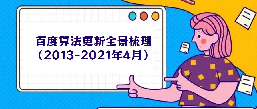 百度算法更新全景梳理（2013-2021年4月）