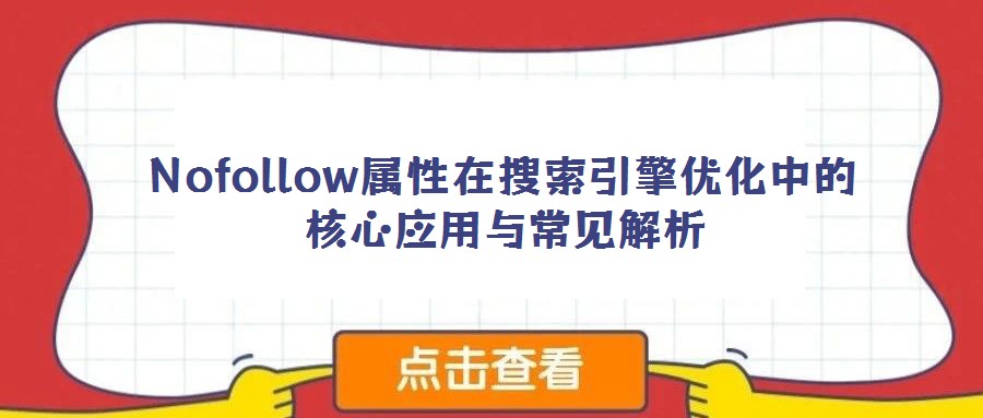 Nofollow屬性在搜索引擎優(yōu)化中的核心應(yīng)用與常見解析