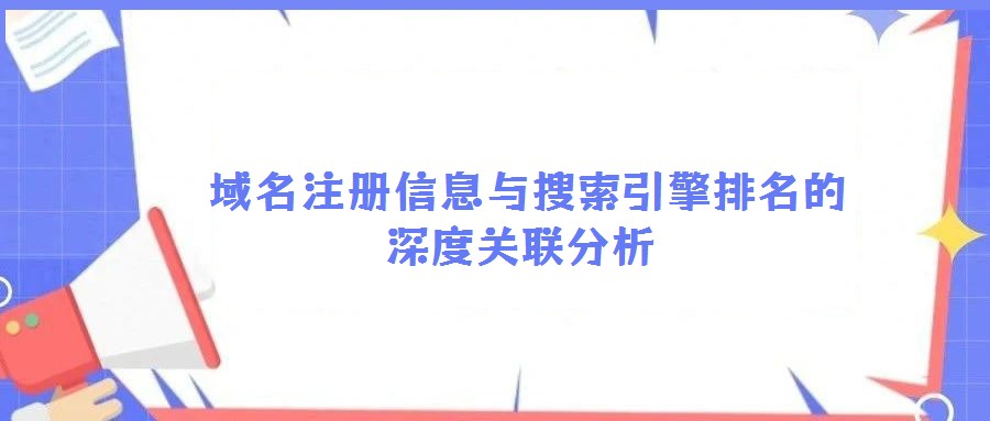 域名注冊(cè)信息與搜索引擎排名的深度關(guān)聯(lián)分析