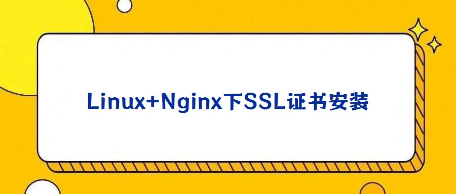 Linux+Nginx下SSL證書(shū)安裝