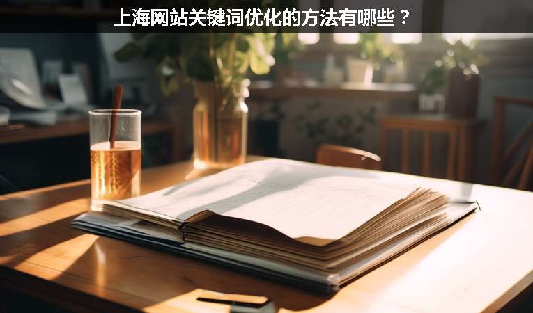 上海網(wǎng)站關(guān)鍵詞優(yōu)化的方法有哪些？