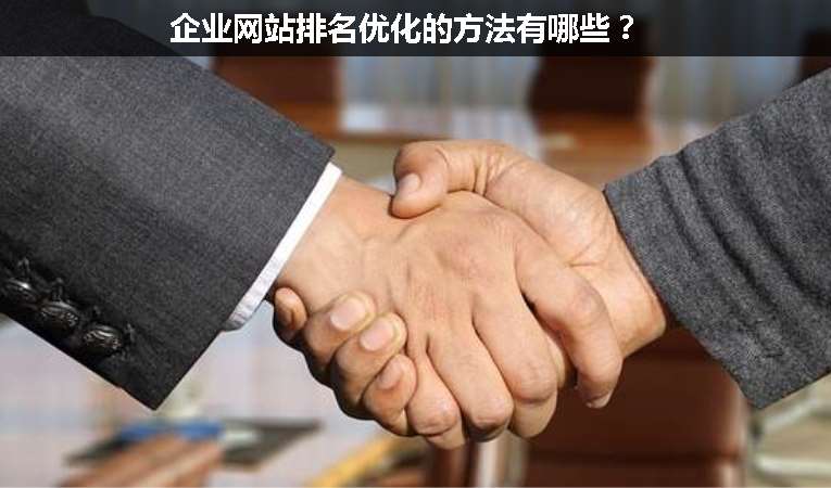 企業(yè)網(wǎng)站排名優(yōu)化的方法有哪些？