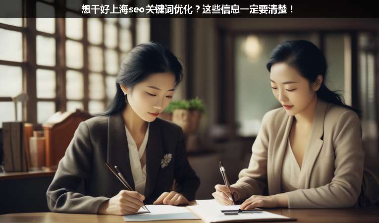 想干好上海seo關鍵詞優(yōu)化？這些信息一定要清楚！