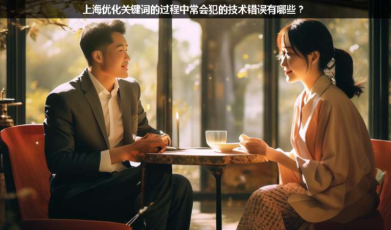 上海優(yōu)化關(guān)鍵詞的過程中常會(huì)犯的技術(shù)錯(cuò)誤有哪些？