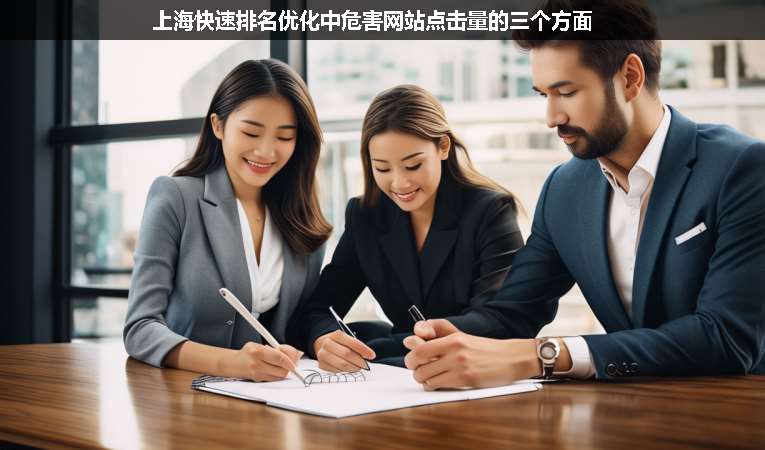 上海快速排名優(yōu)化中危害網(wǎng)站點(diǎn)擊量的三個(gè)方面