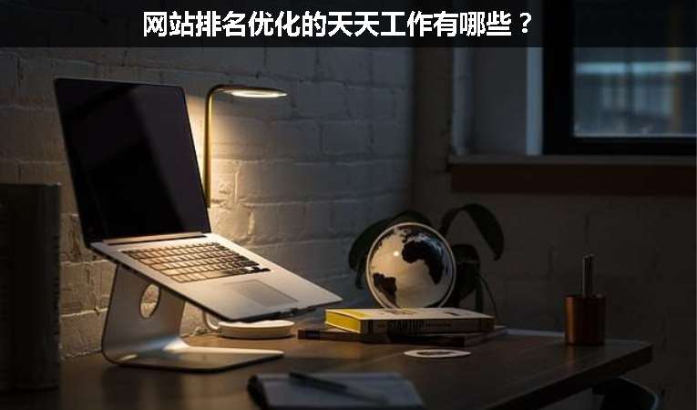 網站排名優(yōu)化的天天工作有哪些？