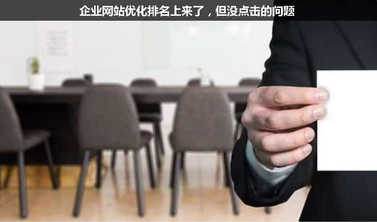 企業(yè)網(wǎng)站優(yōu)化排名上來(lái)了，但沒(méi)點(diǎn)擊的問(wèn)題
