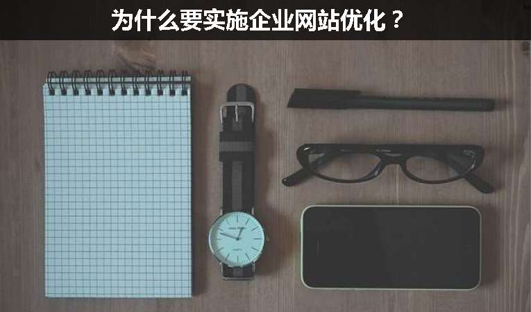 為什么要實施企業(yè)網(wǎng)站優(yōu)化？