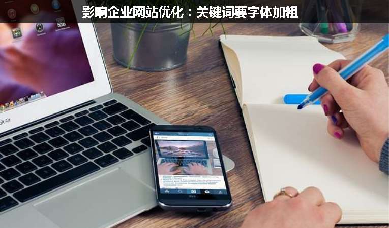影響企業(yè)網(wǎng)站優(yōu)化:關(guān)鍵詞要字體加粗