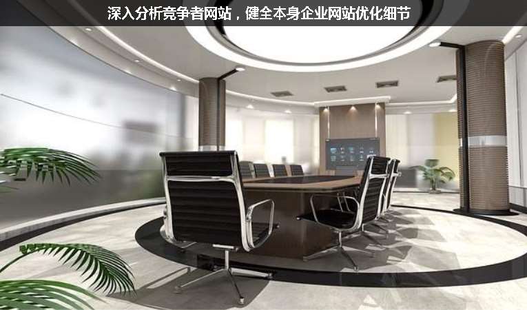 深入分析競爭者網(wǎng)站，健全本身企業(yè)網(wǎng)站優(yōu)化細(xì)節(jié)