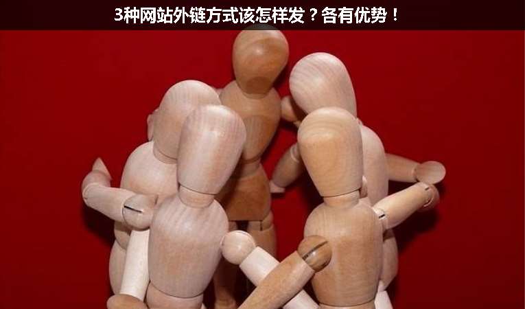 3種網(wǎng)站外鏈方式該怎樣發(fā)？各有優(yōu)勢！