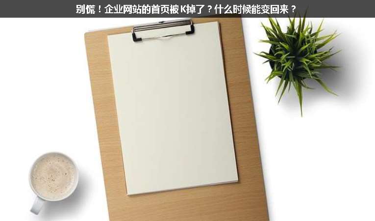 別慌！企業(yè)網(wǎng)站的首頁被K掉了？什么時(shí)候能變回來？