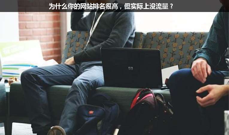 為什么你的網(wǎng)站排名很高，但實(shí)際上沒流量？