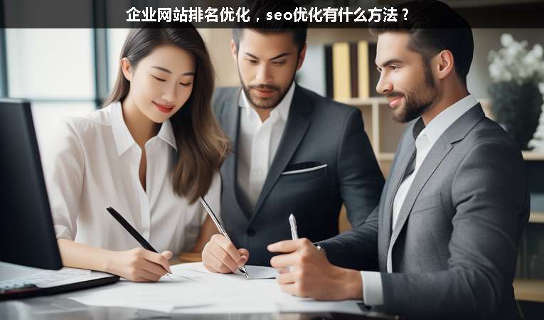 企業(yè)網(wǎng)站排名優(yōu)化，seo優(yōu)化有什么方法？