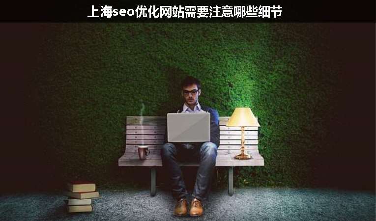 上海seo優(yōu)化網站需要注意哪些細節(jié)