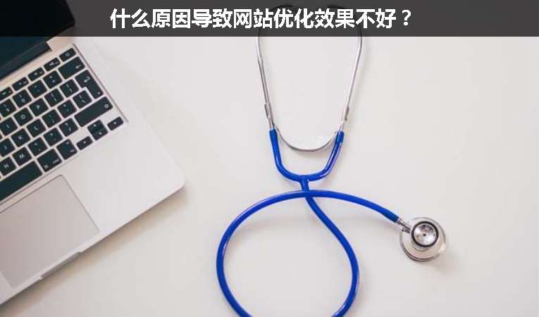 什么原因?qū)е戮W(wǎng)站優(yōu)化效果不好？