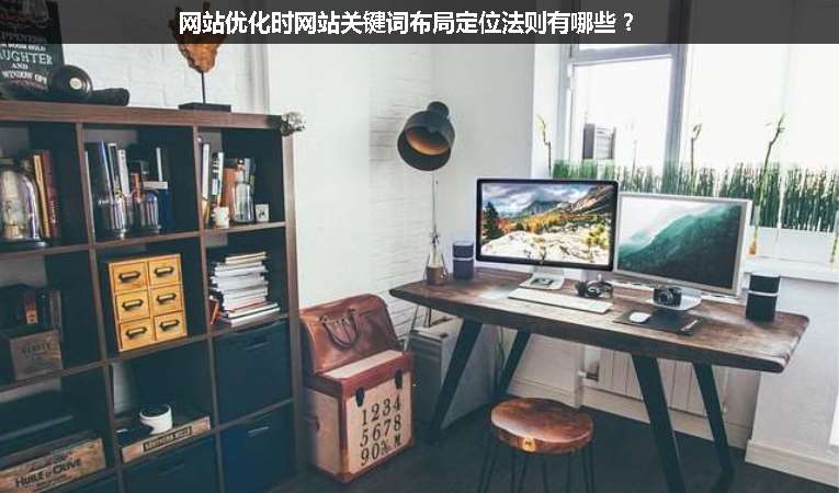 網(wǎng)站優(yōu)化時(shí)網(wǎng)站關(guān)鍵詞布局定位法則有哪些？