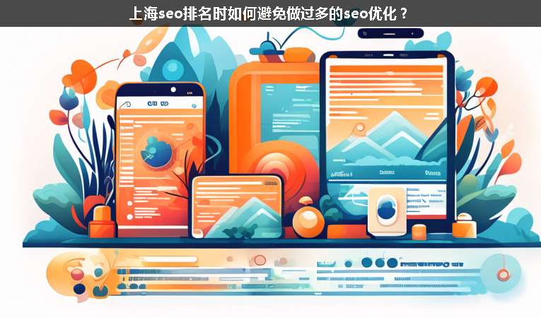 上海seo排名時如何避免做過多的seo優(yōu)化？