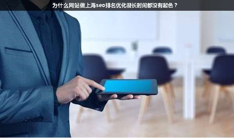 為什么網(wǎng)站做上海seo排名優(yōu)化很長時間都沒有起色？
